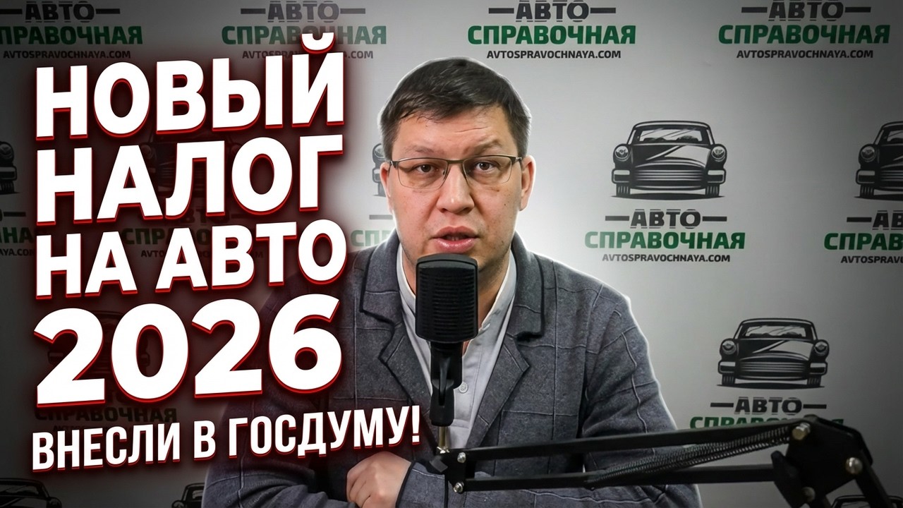 Новый налог на машины 2026 внесли в Госдуму!