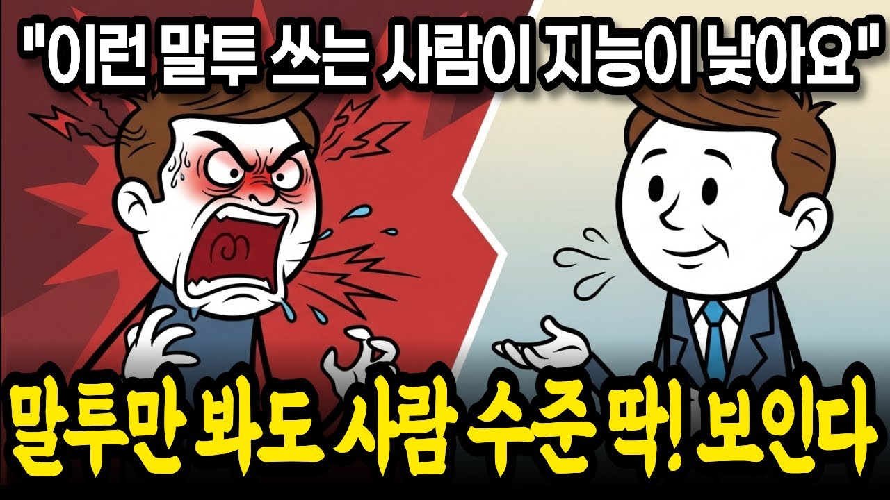 말투만 봐도 사람 수준이 딱 보인다ㅣ이런 말투 쓰는 사람이 지능이 낮아요. 당장 손절하세요