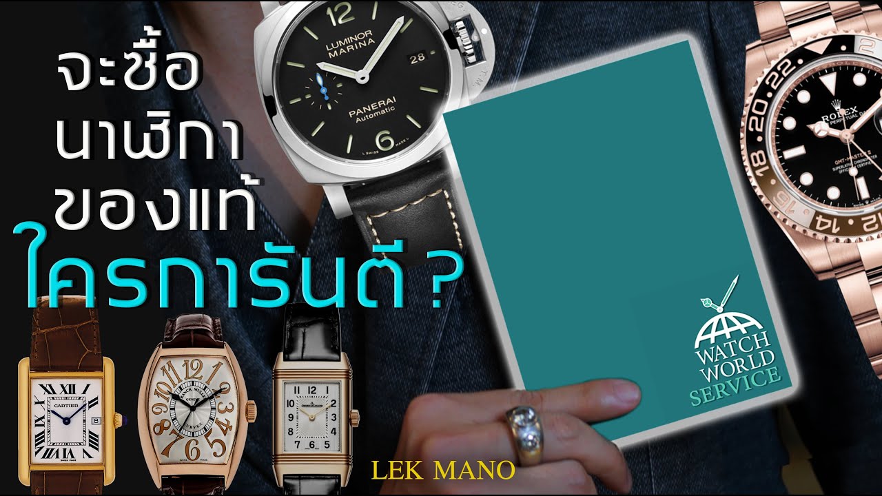 นาฬิกาที่คุณกำลังซื้อ รู้ได้ยังไงว่าแท้ ใครการันตี? | Lek Mano