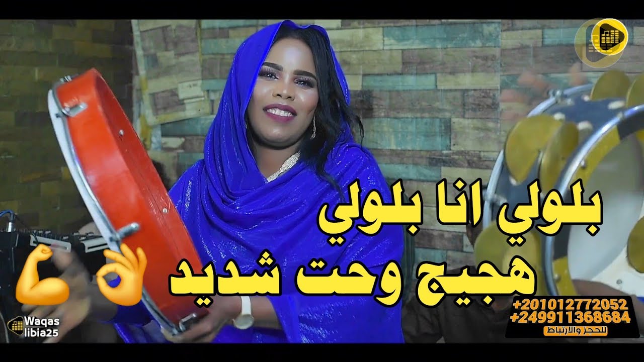 بلولي انا بلولي _ اسيا بنه || اغاني سودانية NEW2024 ||