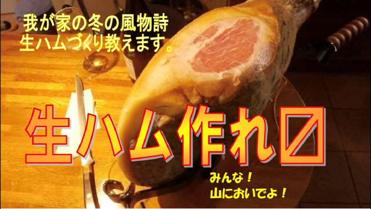 生ハム作れ〼　我が家の冬の風物詩