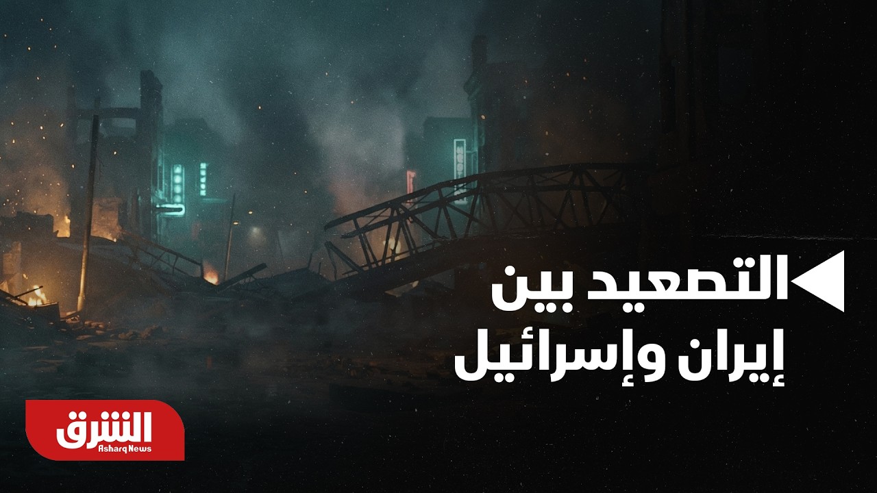 شرارة البداية.. تسلسل التصعيد بين إيران وإسرائيل ورد الفعل الأميركي - أخبار الشرق