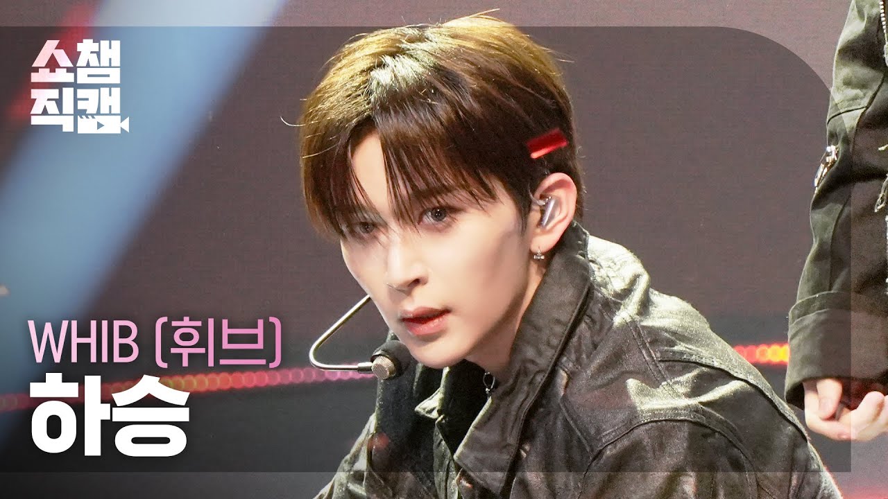 [쇼챔직캠 4K] WHIB HASEUNG(휘브 하승) - ROCK THE NATION | Show Champion | EP.585 | 260204