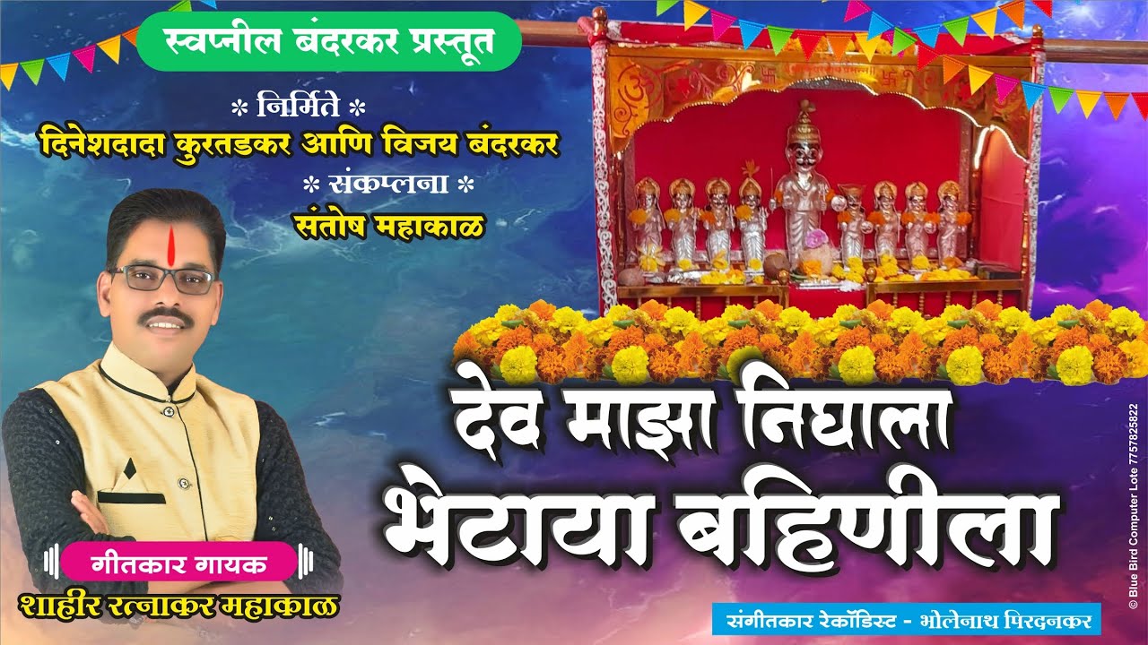 | शिमग्या सणाला देव माझा निघाला भेटाया बहिणीला |#shimgya_sanala_dev_maza_nighala | शिमगा गीत -2024 |