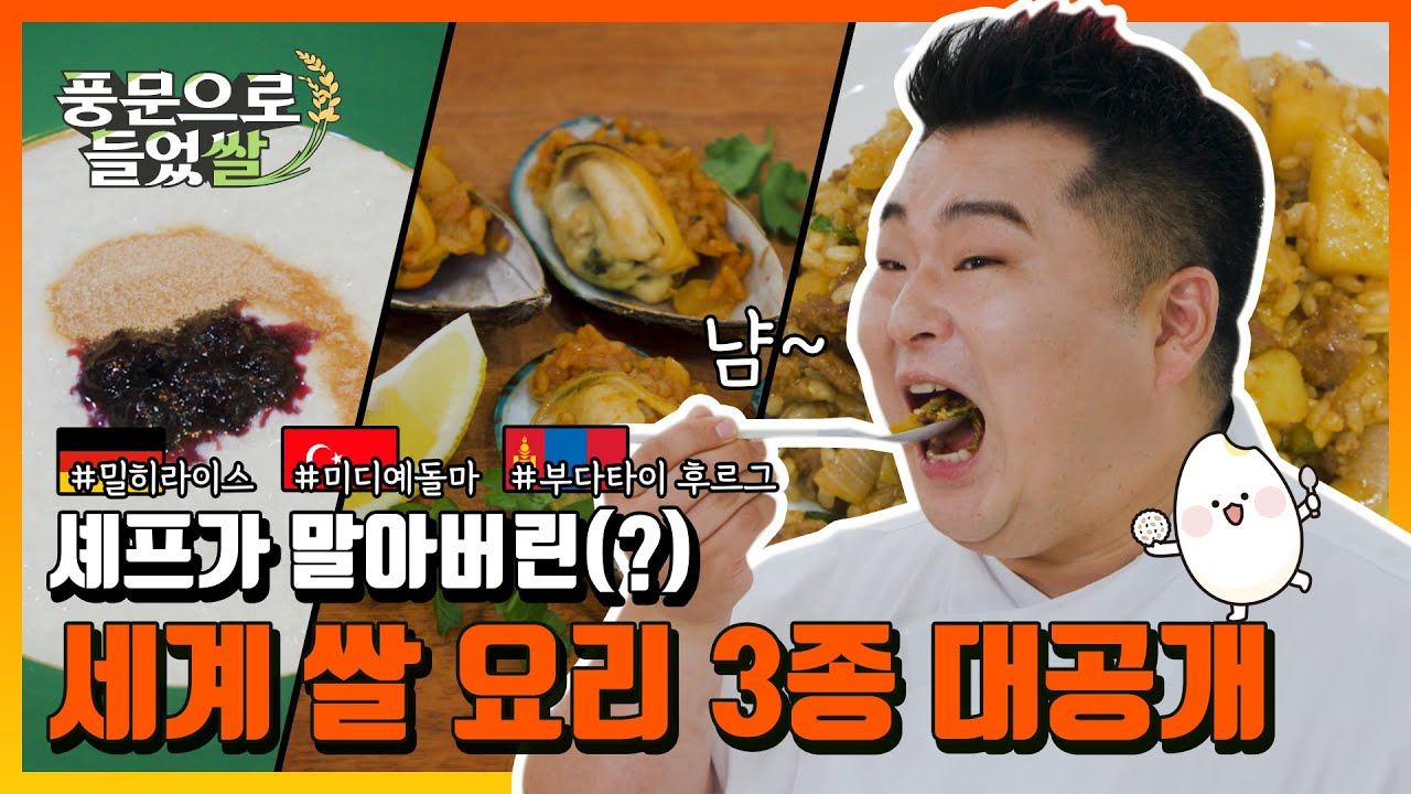 맛있고, 새롭고, 간편하기까지한 세계 쌀요리!🤤 도대체 왜 안따라해? #독일 #튀르키예 #몽골 | 미소곡간