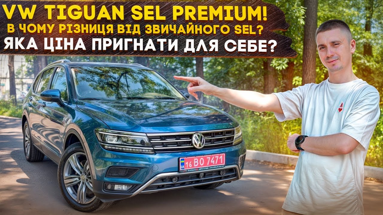 VW Tiguan SEL Premium! Вигідно купили Авто із США та зробили під ключ! Який бюджет потрібен на авто?