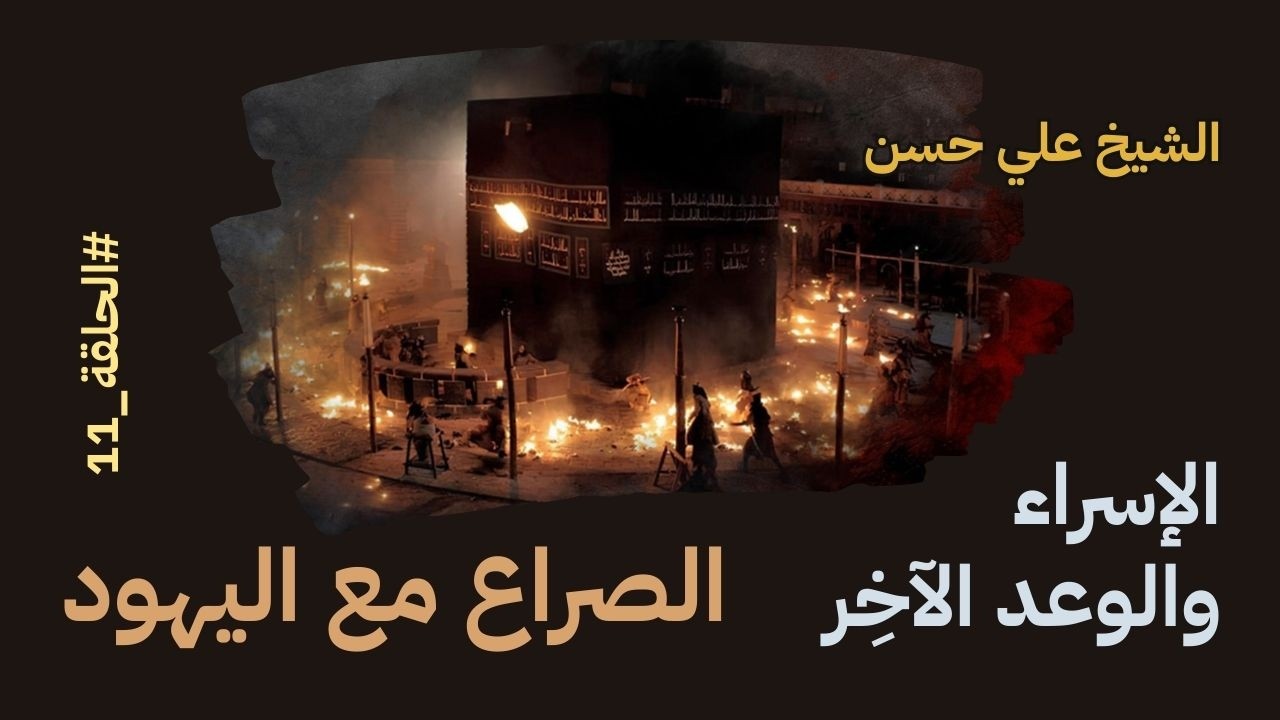 الإسراء والوعد الآخر - الجلسة 11 - الصراع مع الي  هود