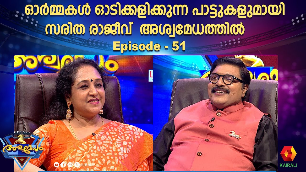 ഗായിക സരിത രാജീവ് പങ്കെടുത്ത അശ്വമേധം | saritha rajeev | ashwamedham 2024 epi 51