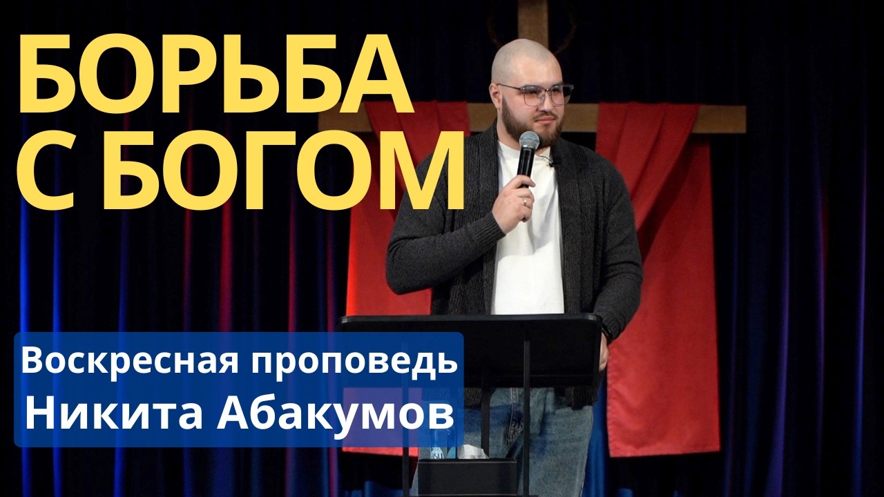 Борьба с Богом I Никита Абакумов I Воскресная проповедь 15 февраля 2026 г.
