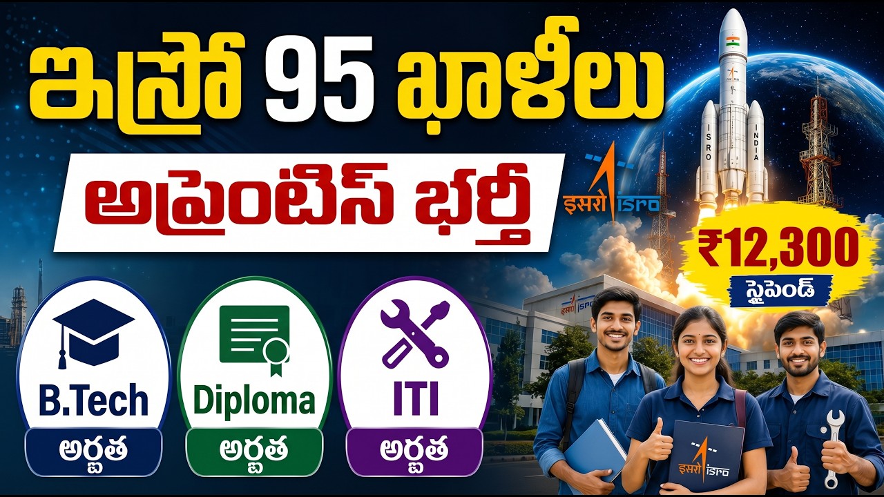 🚀 ISRO Apprentice Recruitment 2026 | 95 ఖాళీలు | B.Tech, Diploma, ITI | ₹12,300 స్టైపెండ్ 🚀