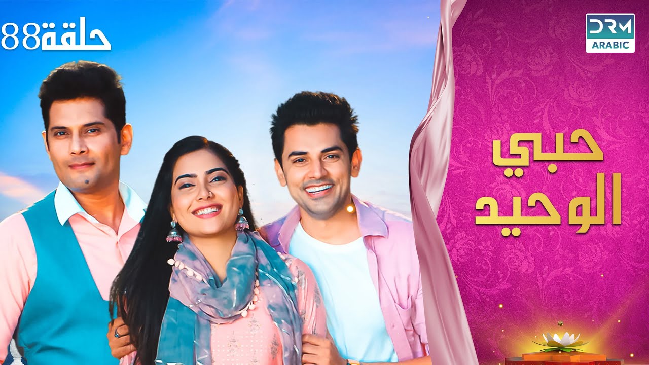 مسلسل حبي الوحيد | Kyunkii Tum Hi Ho | حلقة 88 | دوبلاج عربي | DA1O
