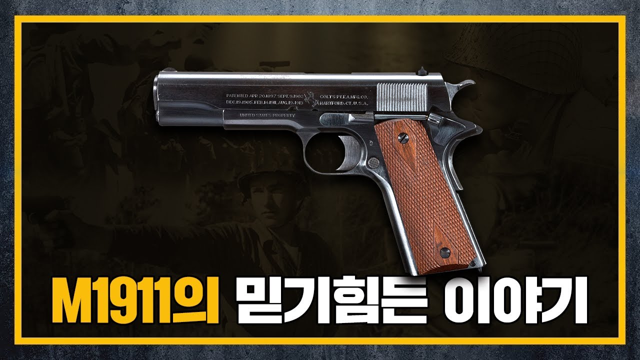 [건들건들]95. 100년을 뛰어넘은 살아있는 전설 M1911
