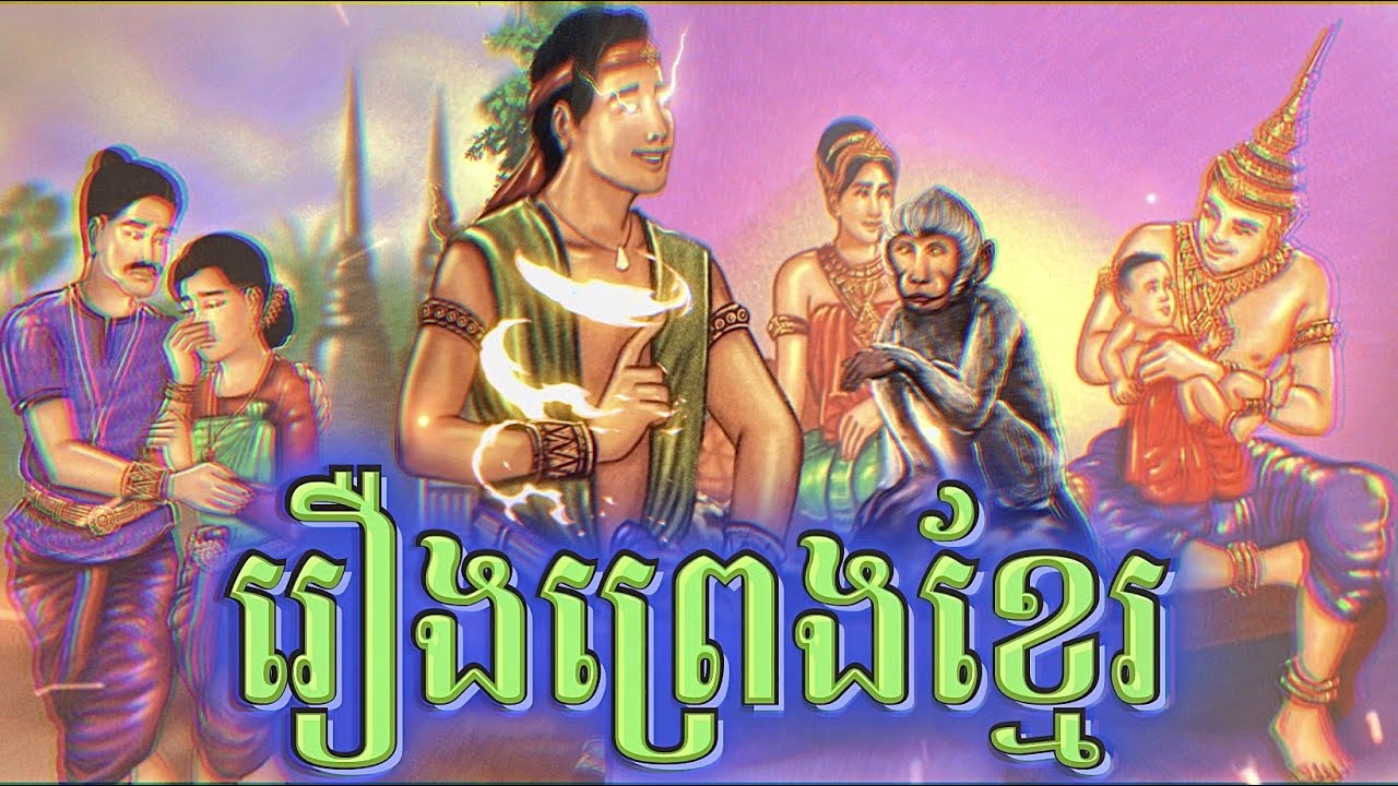 រឿងព្រេងខ្មែរ - Khmer Stories @khsstory