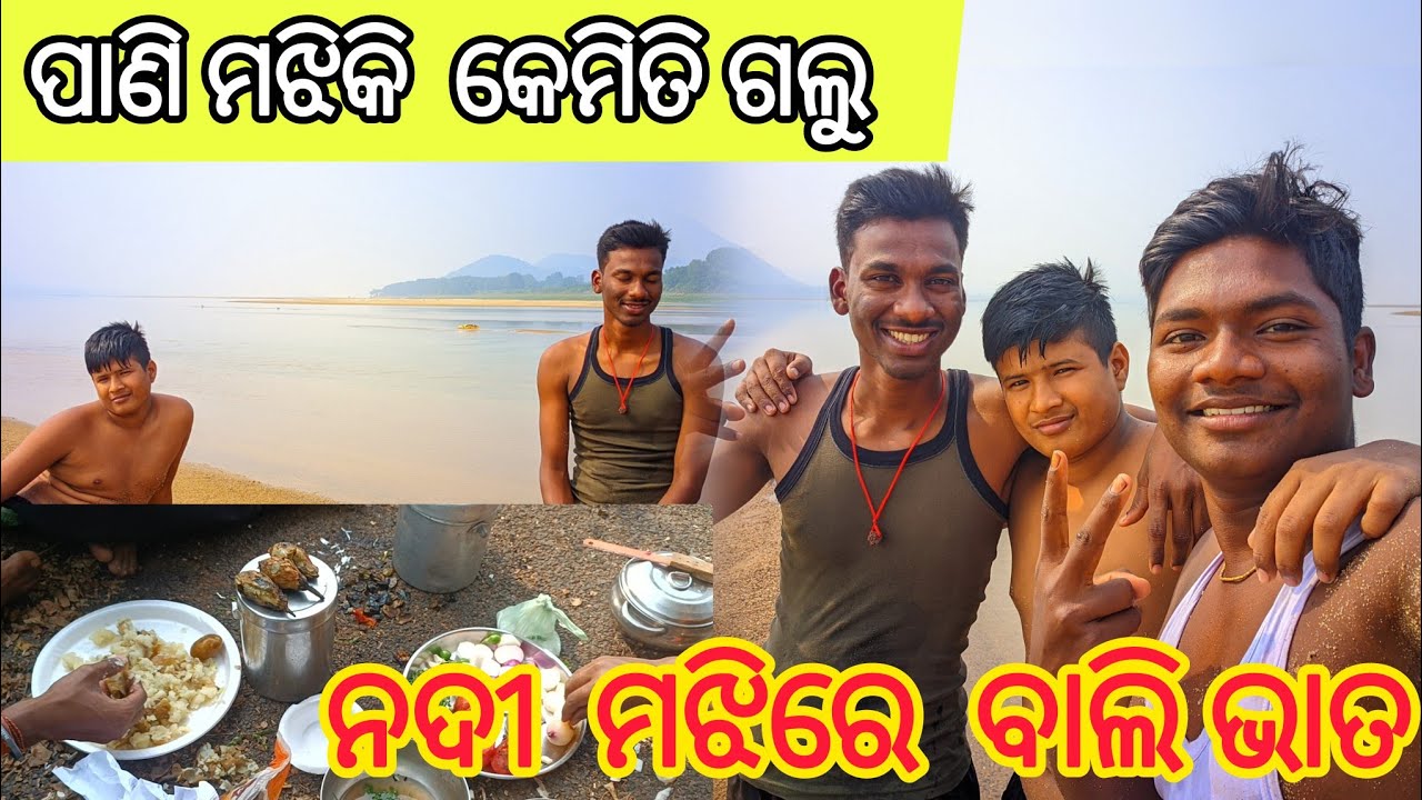 ଆସ ଯିବା😁ନଦୀରେ ଖାଇଲୁ ବାଲି ଭାତ//odia village vlog//odia blog//#vlog#blogger#river #viral #shortsvideo 