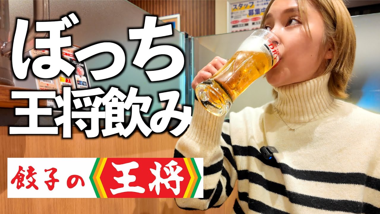 【餃子の王将】女子１人でたらふく王将飲み！謎の粉マジックパウダーがヤバすぎた…