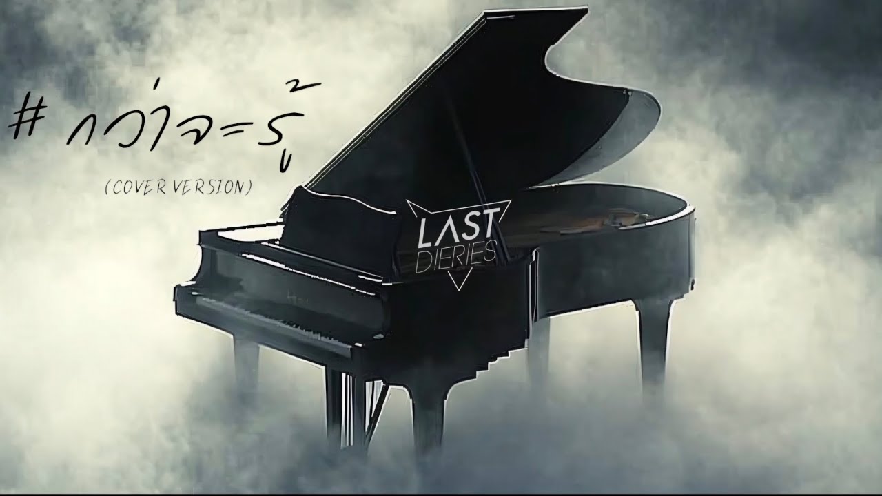 กว่าจะรู้ - LAST DIERIES [COVER VERSION] | OFFICIAL AUDIO 
