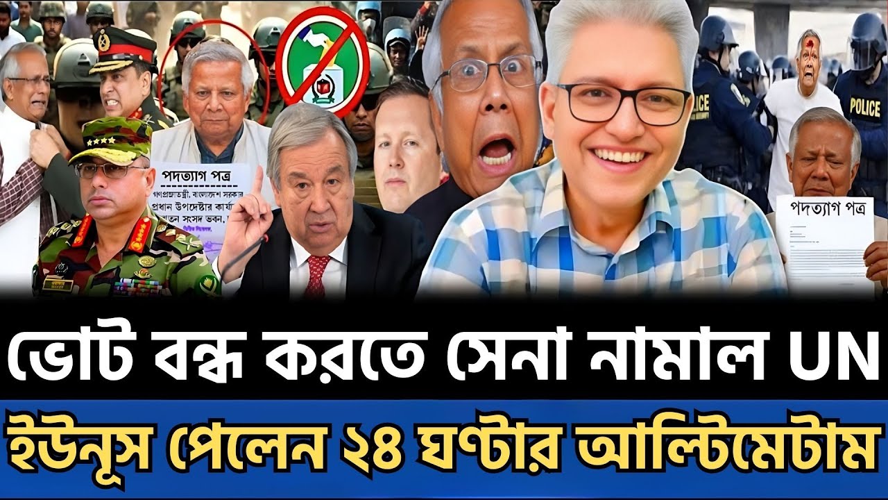 নির্বাচন ভাঙতে ২০ হাজার সেনা পাঠাল UN | ইউনূস পেলেন ২৪ ঘণ্টার আল্টিমেটাম | Talk Show Today