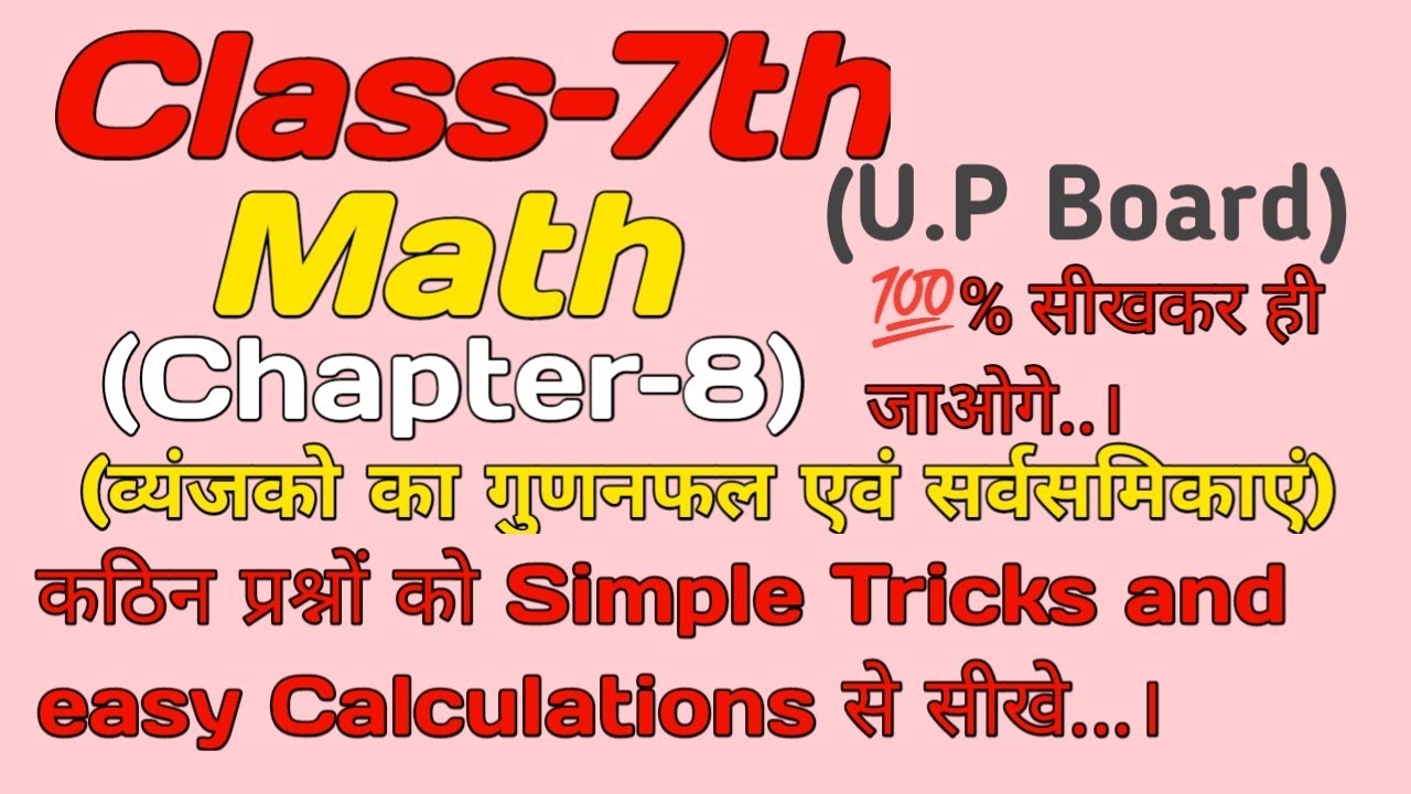 (Class–7th) Maths Chapter–8 (व्यंजको का गुणनफल एवं सर्वसमिकाएं) अभ्यास (8d)and (8E) सरल भाषा में..💯।