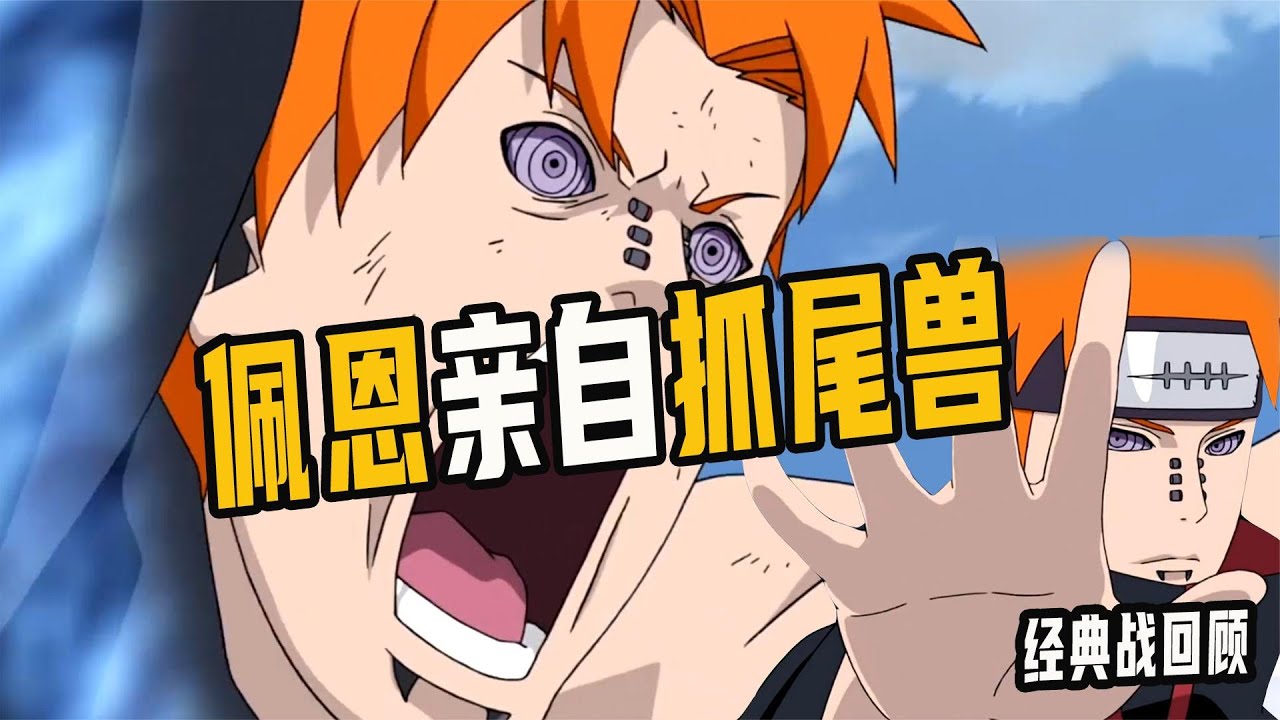 佩恩两次亲自出马抓尾兽，抓六尾死了俩，抓九尾被团灭