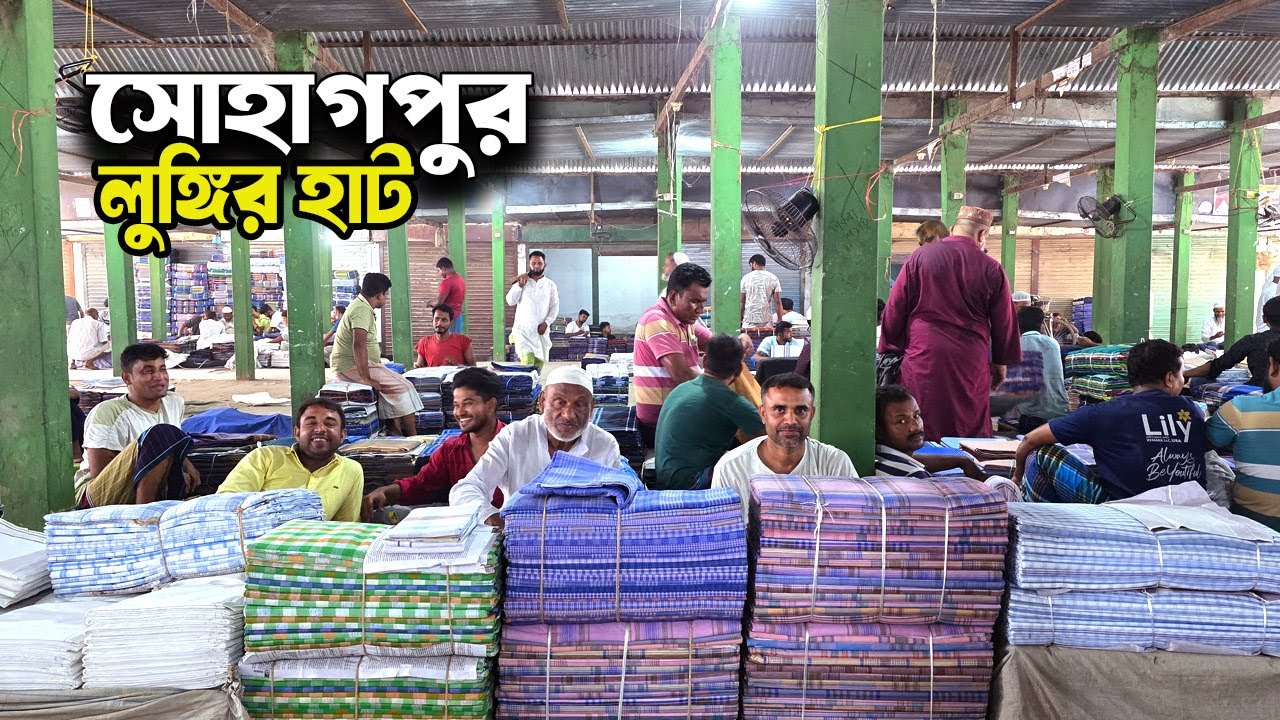 সিরাজগঞ্জ এর বিখ্যাত সোহাগপুর লুঙ্গির হাঁট | Sohagpur Lungir Haat | Traditional  Benglali Dress