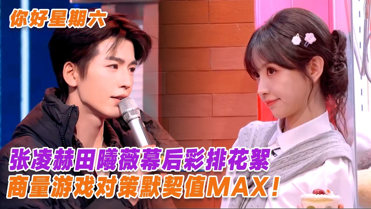 张凌赫田曦薇幕后彩排花絮，商量游戏对策默契值Max！#你好星期六 #逐玉