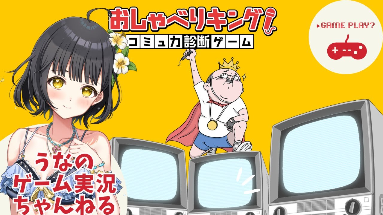 今なら古参！新人Vtuberが声を使ってゲームしてみた！④【おしゃべりキングコミュ力診断ゲーム実況配信】
