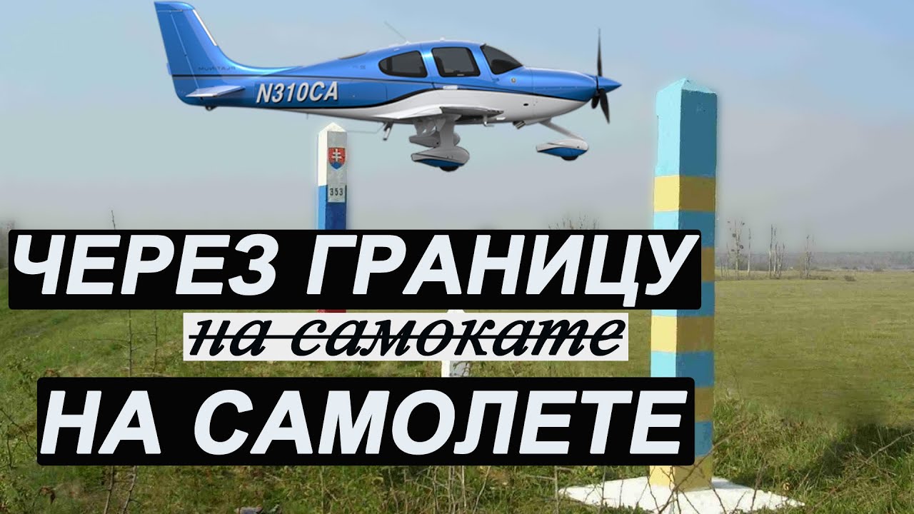 Как перелетать границы на самолете.