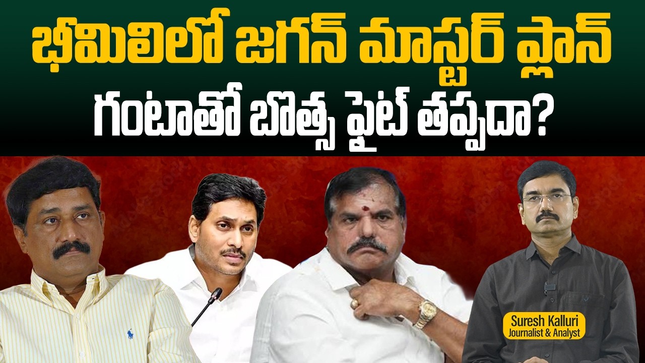 Is Jagan's master plan in Bhimili a fight with Botsa? | Suresh Kalluri | Botsa | Ganta | Rajaneethi