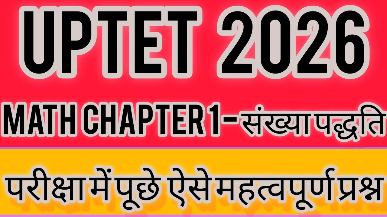 UPTET Math Paper 1 Chapter 1 MCQ | संख्या पद्धति Hard  Questions | LCM HCF Fraction 2026 | Sunil Sir