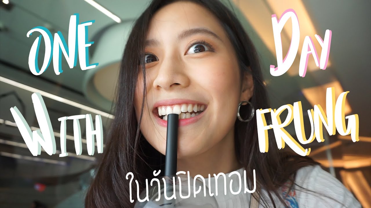 one (แก้มบวม) day with Frung ในวันปิดเทอม (แบบไม่ค่อยสนิท?) | laohaiFrung