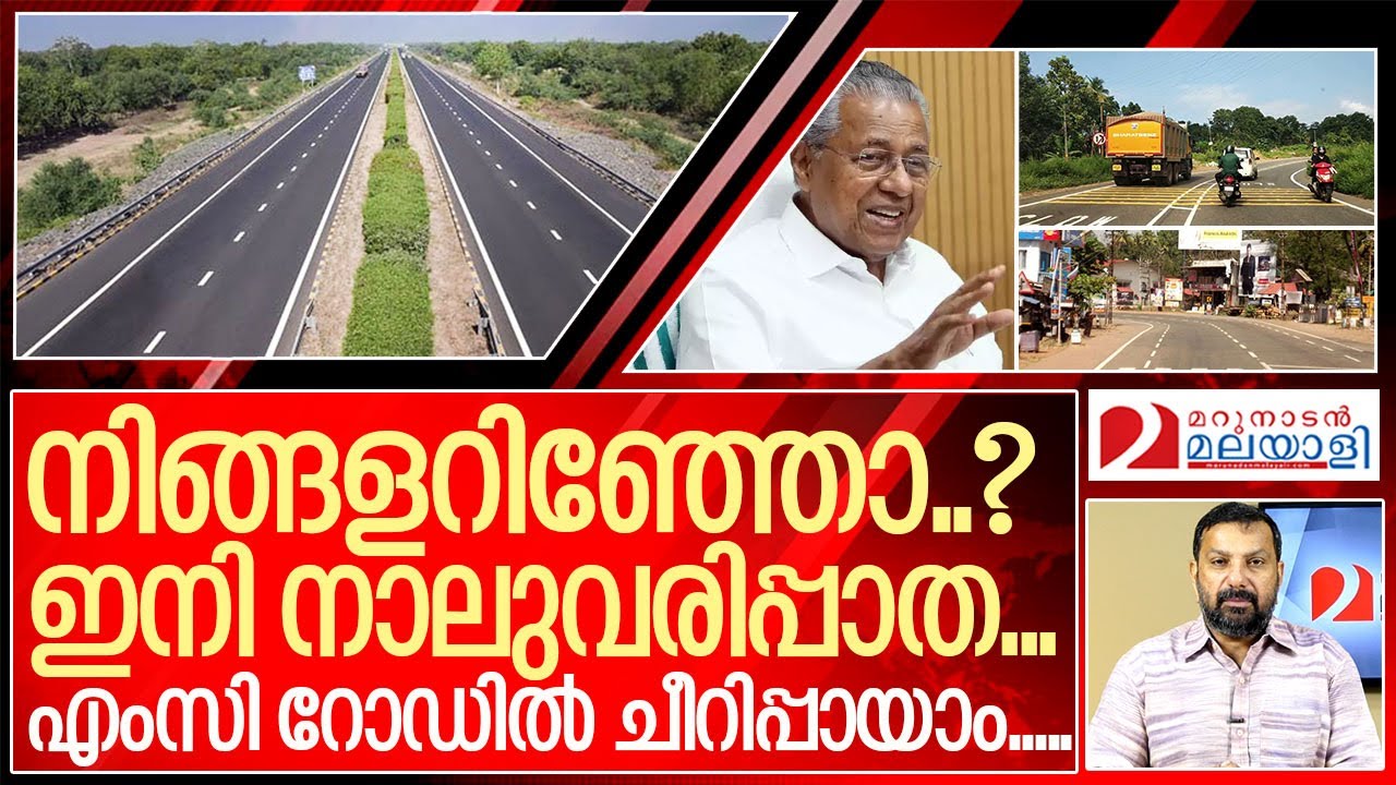 എംസി റോഡ് നാലുവരിപ്പാതയാകുന്നു...I MC Road (Main Central Road) kerala