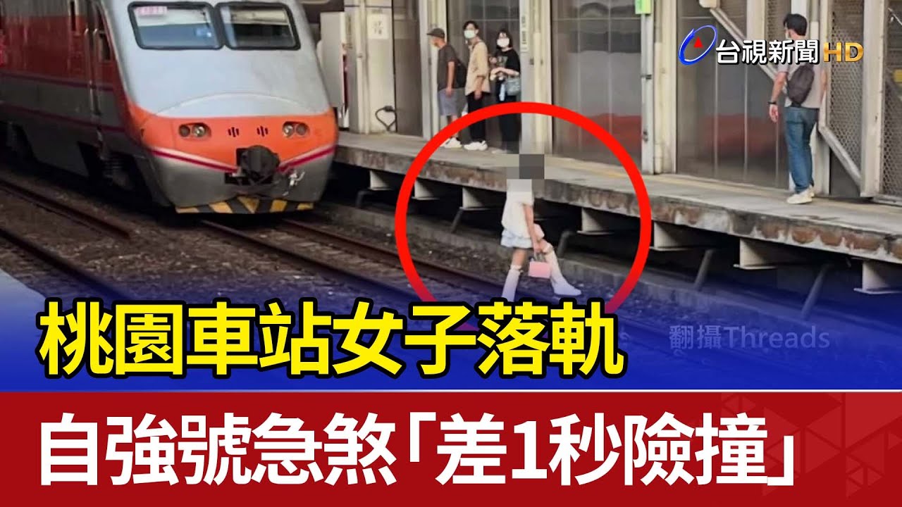 桃園車站女子落軌 自強號急煞「差1秒險撞」