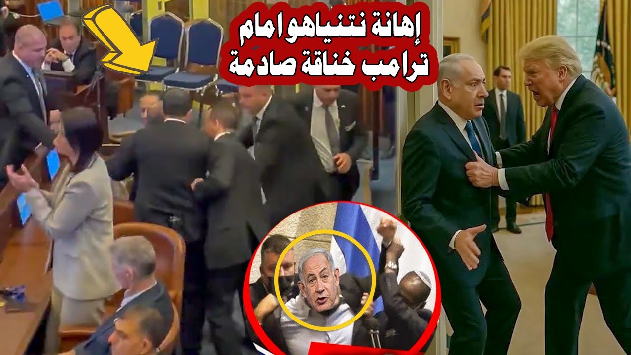 عاجل | شجار داخل الكنيست بعد تجاهل ترامب لنتنياهو… ورطة كبرى ومفاجأة غير متوقعة من ترامب لإسـرائيل !