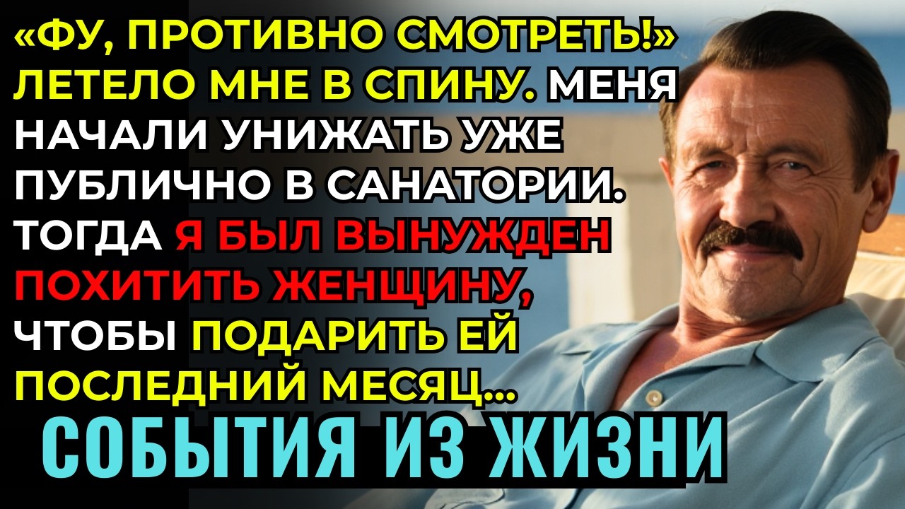 ДО СЛЁЗ! После публичных унижений я был ВЫНУЖДЕН ПОХИТИТЬ женщину, чтобы дать ей ПОСЛЕДНИЙ МЕСЯЦ...