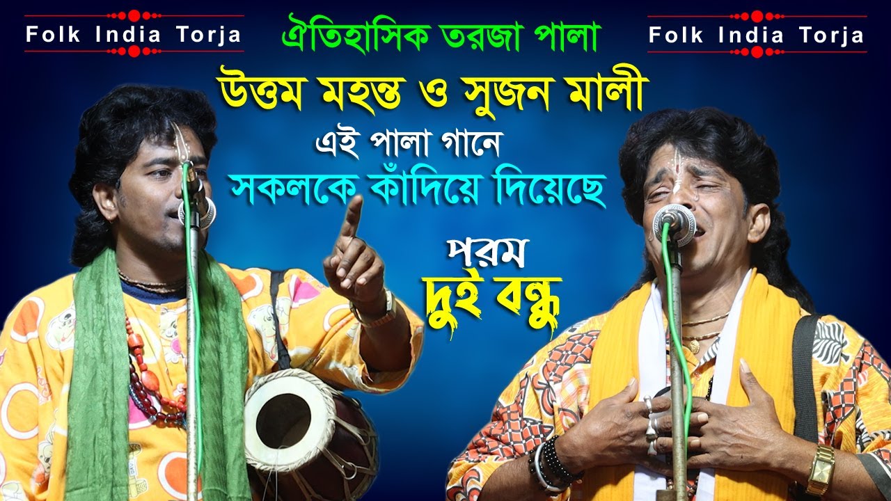ঐতিহাসিক তরজা পালা । পরম দুই বন্ধু । শিল্পী উত্তম মহন্ত ও সুজন মালী । Uttam Mohanta Sujan Mali Torja