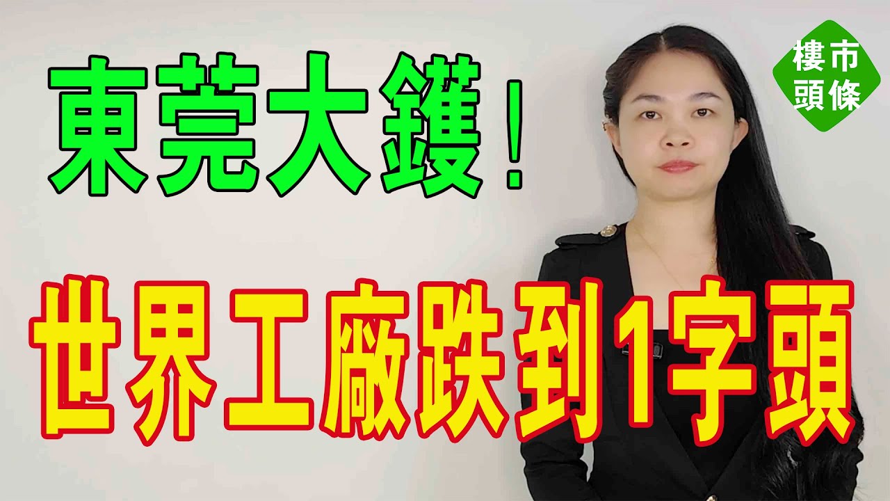 東莞大鑊！跌入1字頭深淵，東莞二手房市場「大跳水」，業主瘋狂割肉拋售！掛牌量激增，炒房客徹底怒了，真嘅頂唔順啦！經濟強城，為乜跌得咁勁？#經濟 #大灣區樓盤 #房地產 #東莞樓盤