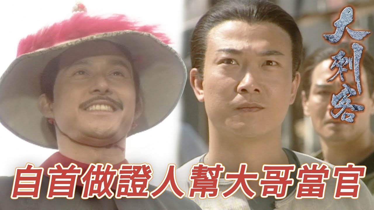 張汶祥自首發配邊疆助大哥復官！衣錦還鄉回山寨的大哥帶大家飛！｜大刺客｜鄭則仕｜錢小豪｜古天樂｜樊少皇｜陳芷菁｜梁小冰｜港劇精華｜TVB 劇集