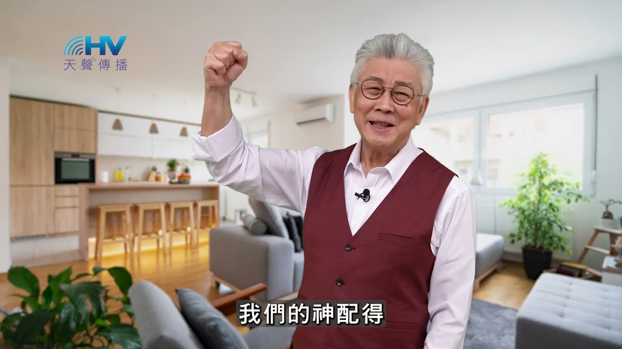 20250918 放下自以為的完美 放手交給神 [恩典365 - 耶穌的比喻系列]