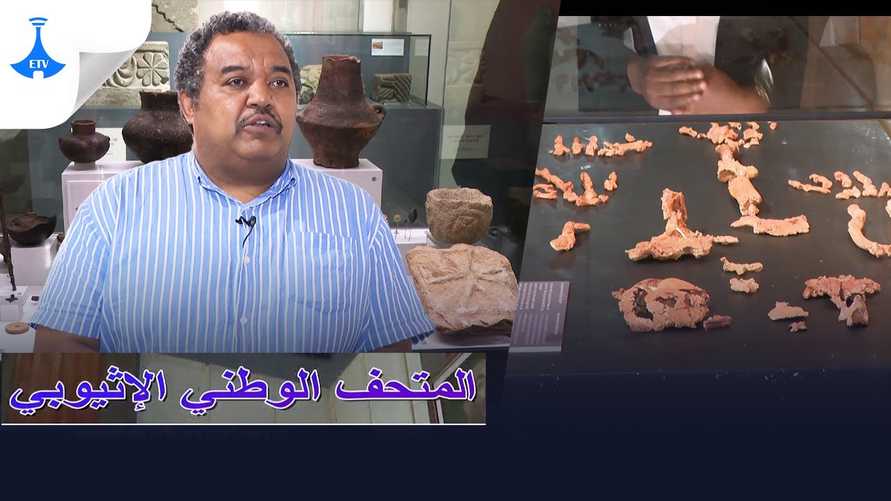 برنامج  اكتشف إثيوبيا المتحف الوطني #الإثيوبي