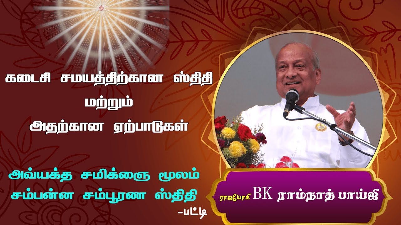 கடைசி சமயத்திற்கான ஸ்திதி மற்றும் அதற்கான ஏற்பாடுகள் _ இராஜயோகி BK ராம்நாத்  பாய்ஜி _ 2025