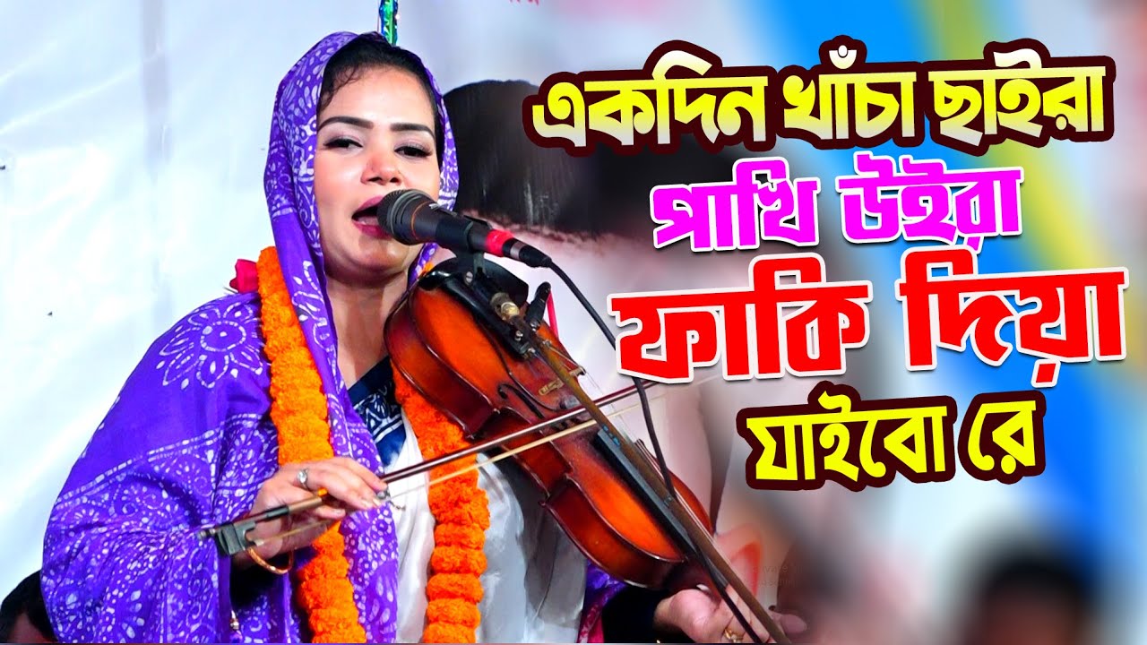 একদিন খাঁচা ছাইরা পাখি উইরা ফাকি দিয়া যাইবো রে | মুক্তা সরকার | Bicched Gaan | Mukta Sorkar |