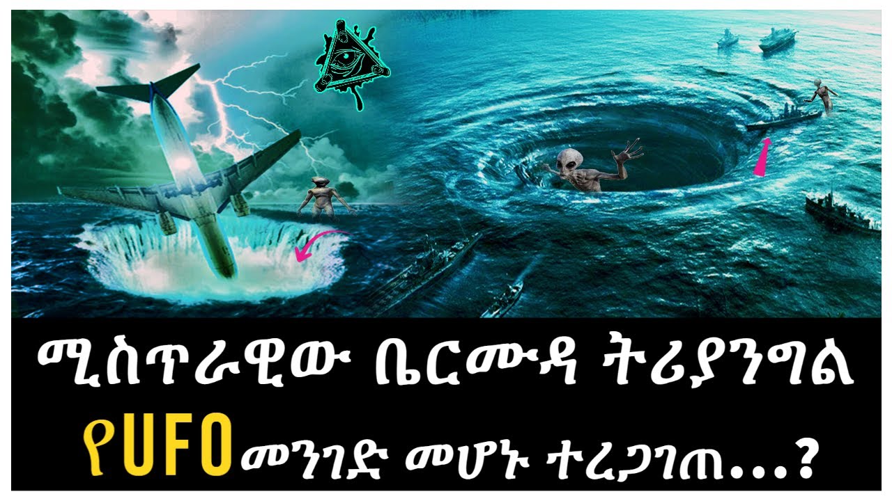 ሚስጥራዊው ቤርሙዳ ትሪያንግል የዩ.ፎ UFO መንገድ መሆኑ ተረጋገጠ Salon Terek