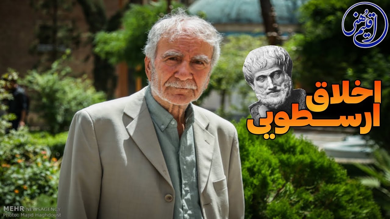 اخلاق ارسطویی با استاد دینانی