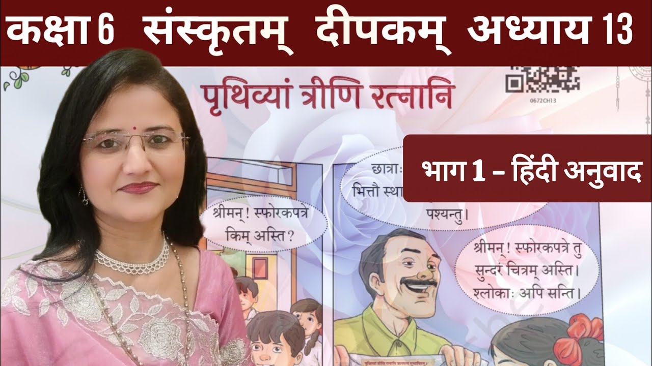 कक्षा 6 संस्कृतम् दीपकम् पाठ 11 पृथिव्यां..(Part 1) NCERT class 6 deepakam ch 11 @divyathewisdom