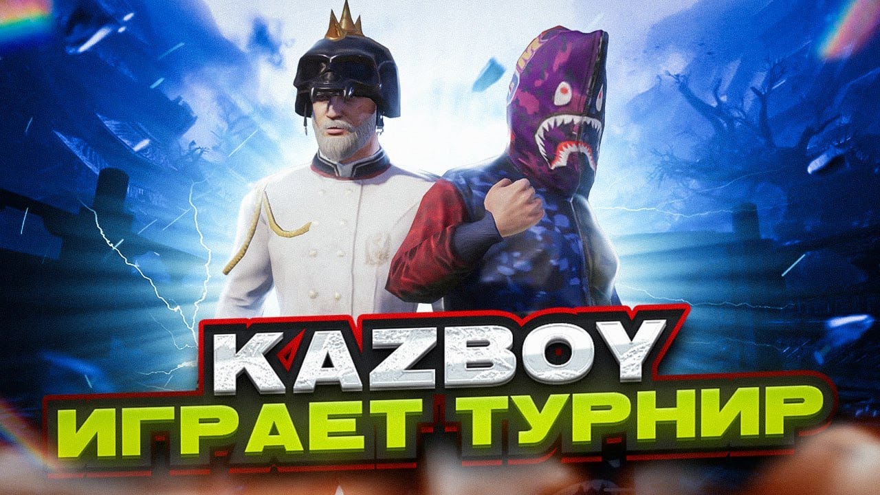 ТУРНИР ОЙНАЙМЫЗ 100к ТЕНГЕ!!  БАРЫНША КОЛДАП ОТЫРАМЫЗ ДОСТАР! KAZBOY PUBG MOBILE