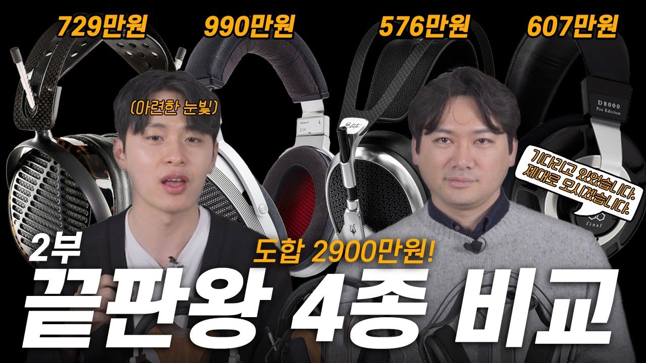 압구정, 청담동에서 가장 비싼 헤드폰 4종 리뷰, 비교 [2부] / 쿠키 있음 , 비교 차트도!?