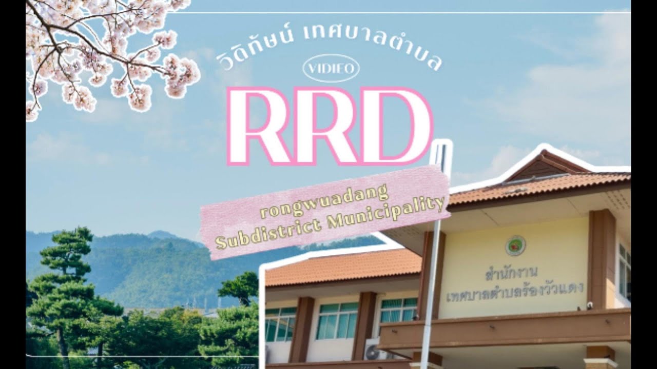 วิดิทัศน์แนะนำเทศบาลตำบลร้องวัวแดง