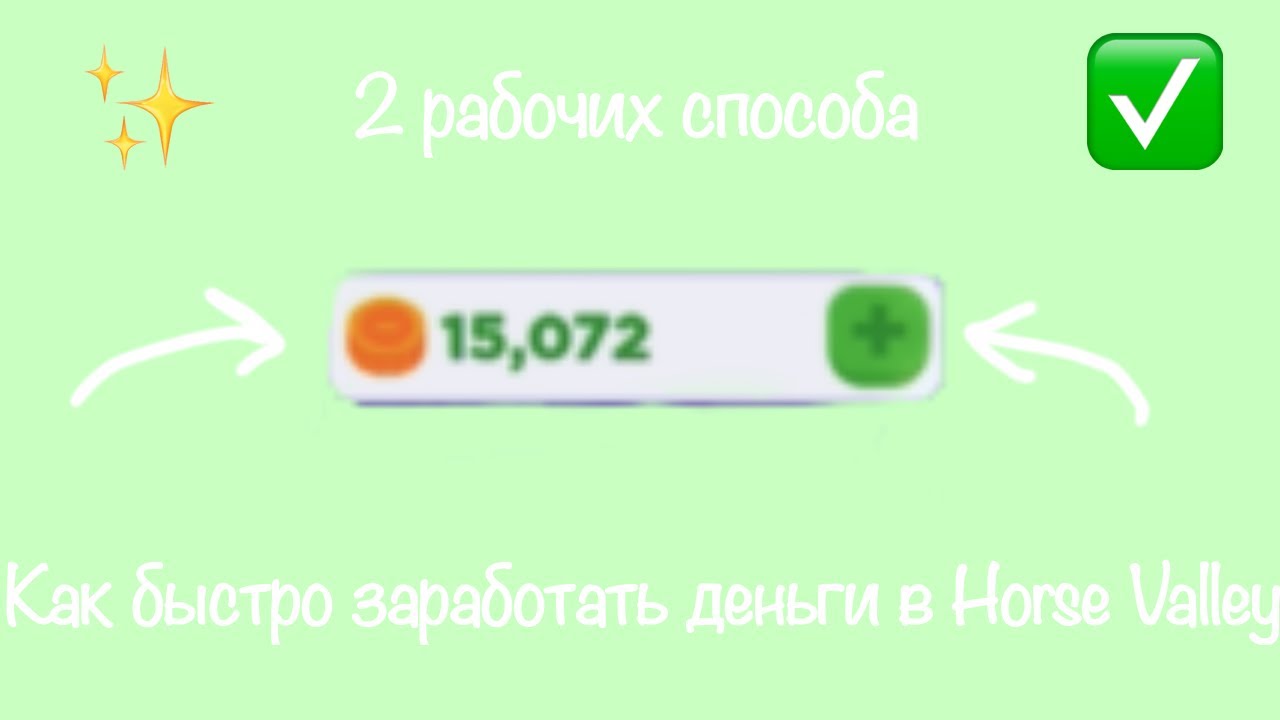 •2 рабочих способа как быстро заработать деньги в Horse Valley•