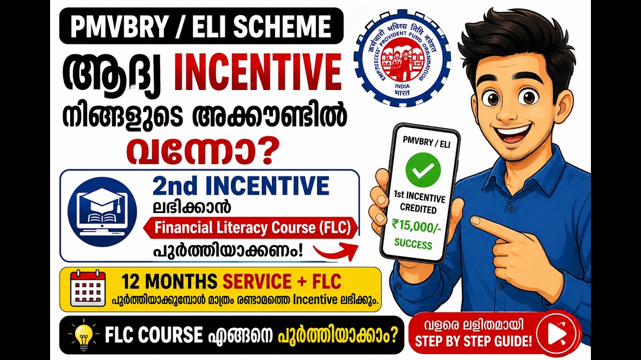 PMVBRY 2nd Installment ലഭിക്കാൻ FLC Course എങ്ങനെ Complete ചെയ്യാം? | EPFO Financial Literacy Course