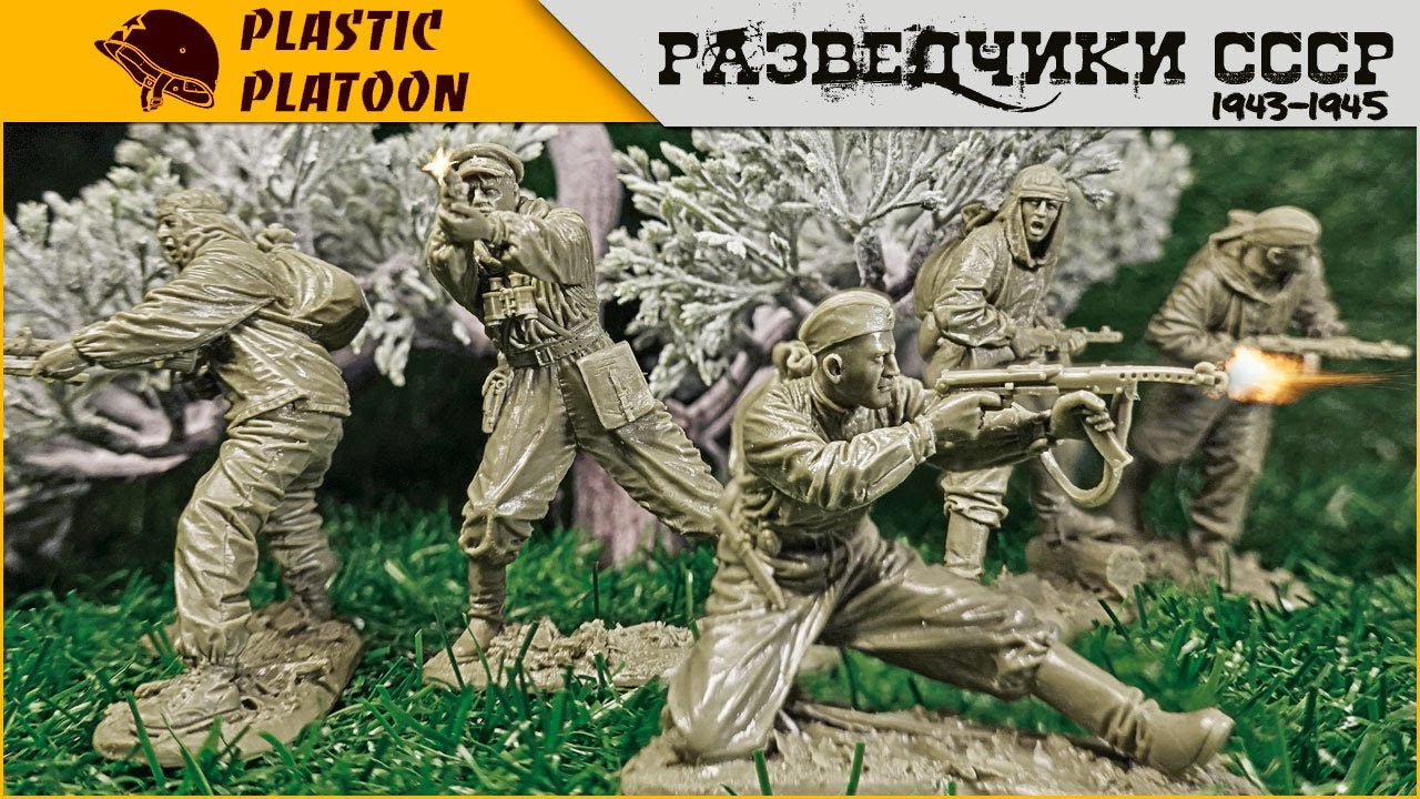 Солдатики Plastic Platoon – Советские Разведчики 1943 — 1945 | Red Army Soviet Scouts | масштаб 1/32